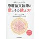 原著論文執筆の壁とその越え方―現役メンターと学ぶ [単行本]