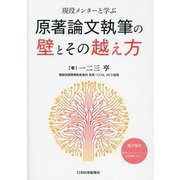 原著論文執筆の壁とその越え方―現役メンターと学ぶ [単行本]