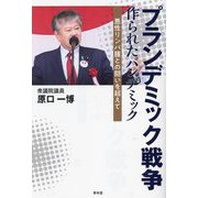 プランデミック戦争―作られたパンデミック 悪性リンパ腫との闘いを超えて [単行本]