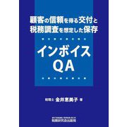 顧客の信頼を得る交付と税務調査を想定した保存 インボイスQA [単行本]