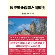 経済安全保障と国際法 [全集叢書]