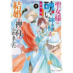 聖女様に醜い神様との結婚を押し付けられました〈4〉(角川ビーンズ文庫) [文庫]