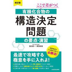 改訂版　ここで差がつく　有機化合物の構造決定問題の要点・演習 [単行本]