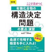 改訂版　ここで差がつく　有機化合物の構造決定問題の要点・演習 [単行本]