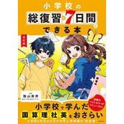改訂版　小学校の総復習が7日間でできる本 改訂版 [単行本]