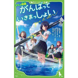 アニメ映画 がんばっていきまっしょい(角川つばさ文庫) [新書]