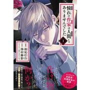 憧れの作家は人間じゃありませんでした　１<1>(MFコミックス ジーンシリーズ) [コミック]