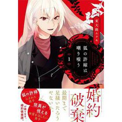 狐の許嫁は嘲り嗤う　１<1>(MFコミックス ジーンシリーズ) [コミック]