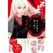 狐の許嫁は嘲り嗤う　１<1>(MFコミックス ジーンシリーズ) [コミック]