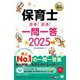 保育士出る!出る!一問一答〈2025年版〉(福祉教科書) [単行本]