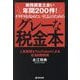 税務調査立会い年間200件!ギリギリを攻めたい社長のためのグレーな税金本―人気税理士YouTuberによる合法的節税術 [単行本]
