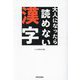 大人になったら読めない漢字 [単行本]