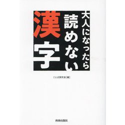 大人になったら読めない漢字 [単行本]