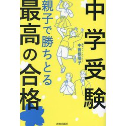 中学受験 親子で勝ちとる最高の合格 [単行本]
