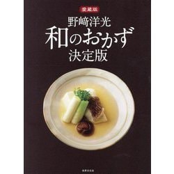 野﨑洋光 和のおかず決定版 愛蔵版 [単行本]