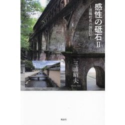感性の砥石〈2〉退職校長の旅日記 [単行本]