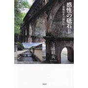 感性の砥石〈2〉退職校長の旅日記 [単行本]