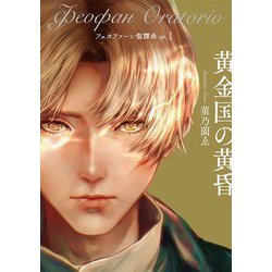 フェオファーン聖譚曲(オラトリオ)〈op.1〉黄金国の黄昏 [単行本]