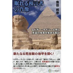 眠れる預言者の肖像―エドガー・ケイシーと共に永遠の生命を生きる喜び [単行本]