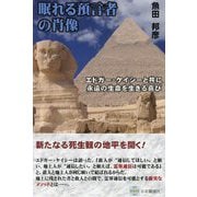 眠れる預言者の肖像―エドガー・ケイシーと共に永遠の生命を生きる喜び [単行本]