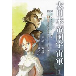 大日本帝国宇宙軍〈1〉―1901年にタイムスリップした俺は、21世紀の技術で歴史を変えることにした [単行本]