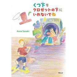 くつ下をクロゼットの下にいれないでね [絵本]