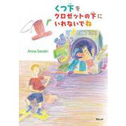 くつ下をクロゼットの下にいれないでね [絵本]