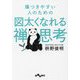 傷つきやすい人のための図太くなれる禅思考(だいわ文庫) [文庫]