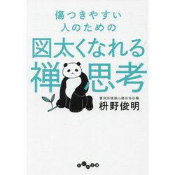 傷つきやすい人のための図太くなれる禅思考(だいわ文庫) [文庫]