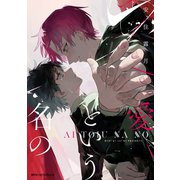 愛という名の(ジーンピクシブシリーズ) [コミック]