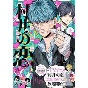 村井の恋外伝 グレートツインバスターズ　上<1>(ジーンLINEコミックス) [コミック]