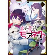 重装令嬢モアネット ２<2>(フロース　コミック) [コミック]