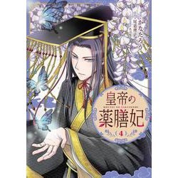 皇帝の薬膳妃4<4>(フロース　コミック) [コミック]