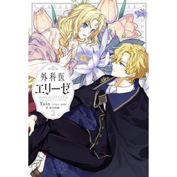 外科医エリーゼ〈2〉―SURGEON ELISE [単行本]