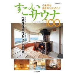 すごいサウナ100 [ムックその他]