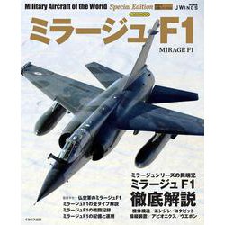 ミラージュF1(世界の名機シリーズ) [ムックその他]