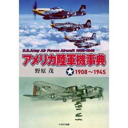 アメリカ陸軍機事典 1908～1945 [単行本]