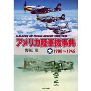 アメリカ陸軍機事典 1908～1945 [単行本]
