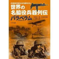世界の名脇役兵器列伝パラベラム―20世紀の知られざる傑作装備たち [単行本]