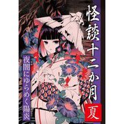 怪談十二か月 夏―夜闇(やみ)にゆらめく陽炎 [単行本]