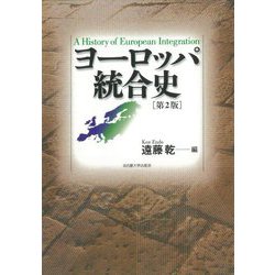 ヨーロッパ統合史―A History of European Integration 第2版 [単行本]
