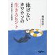 泳げないカワウソの生きるヒント―「成長」をめぐる生物学(だいわ文庫) [文庫]