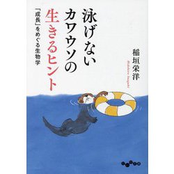 泳げないカワウソの生きるヒント―「成長」をめぐる生物学(だいわ文庫) [文庫]