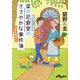 菜の花食堂のささやかな事件簿―人参は微笑む(だいわ文庫) [文庫]