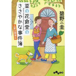 菜の花食堂のささやかな事件簿―人参は微笑む(だいわ文庫) [文庫]