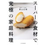 スーパーの食材で究極の家庭料理 [単行本]