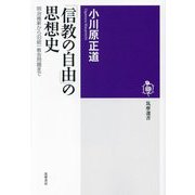 「信教の自由」の思想史―明治維新から旧統一教会問題まで(筑摩選書) [全集叢書]