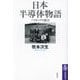 日本半導体物語―パイオニアの証言(筑摩選書) [全集叢書]