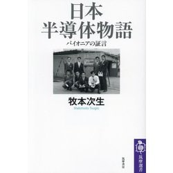 日本半導体物語―パイオニアの証言(筑摩選書) [全集叢書]