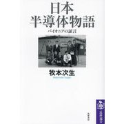 日本半導体物語―パイオニアの証言(筑摩選書) [全集叢書]